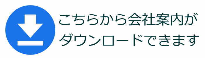 秀知産業の会社案内